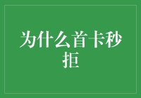 为什么你的信用卡申请总是首卡秒拒？是时候正视这三宗罪了