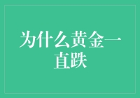 黄金市场：为何持续下跌，背后的逻辑何在？