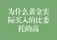 为什么黄金实际买入价总比你委托的高出一头？揭秘黄金交易的神秘面纱