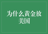 为什么黄金放美国？或许是因为这里适合金生金长