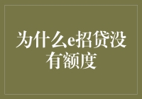 为什么e招贷没有额度？原来是因为它太招人喜爱了！