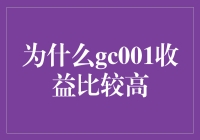 为什么gc001收益比较高？原来它竟然掌握着一个神秘的攒钱指南！