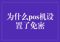 POS机免密支付：一场消费狂欢的幕后策划