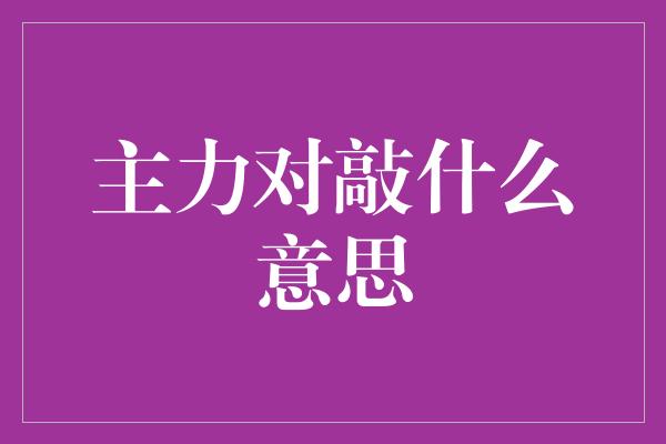 主力对敲什么意思