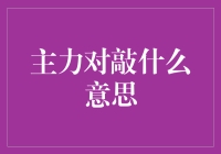 在股市的迷雾中，主力对敲并非黑暗料理，而是一道隐秘的菜谱