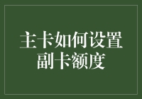 主卡如何设置副卡额度：一场额度大作战的攻略