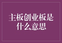 主板创业板：股市多元化的崭新篇章