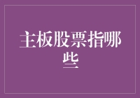 主板股票：承载中国资本市场发展史的重量级舞台