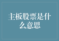 主板股票：一场股市的智力竞赛，人人都是股市分析师