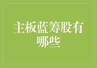 主板蓝筹股大揭秘，让你一夜成为股市大亨！