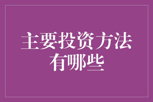 主要投资方法有哪些