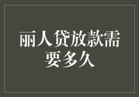 丽人贷放款需要多久？你猜会等多久？