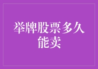 举牌股票啥时候能卖？别急，咱慢慢聊！