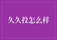 久久投：那几个妙笔生花的投资新星？