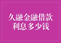 久融金融：借钱利息竟然有一堆小费？！