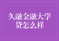 大学贷：是梦想的翅膀还是未来的枷锁？