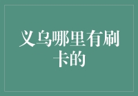 义乌哪里有刷卡的？ ——你的钱包知道答案吗？