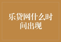 乐贷网：时光机里的神秘贷款小能手，是哪一年登陆地球的？