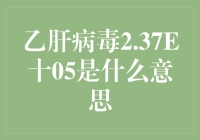 乙肝病毒2.37E+05？这究竟是啥？