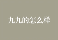 九九的怎么样：寓意深长的人生智慧与美好祝愿