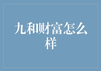 九和财富怎么样