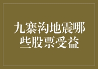 九寨沟地震，哪些股票竟意外地笑了？