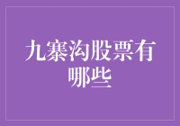 九寨沟股票有哪些？告诉你一个秘密，它们都在水里！