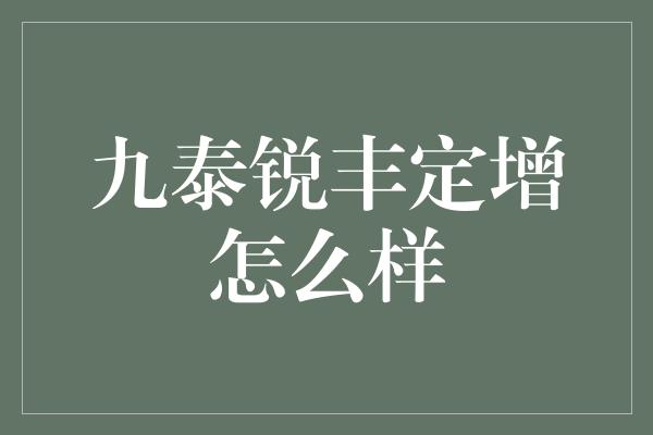 九泰锐丰定增怎么样