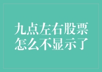 股票迷：为何九点之后我的股票突然隐身了？