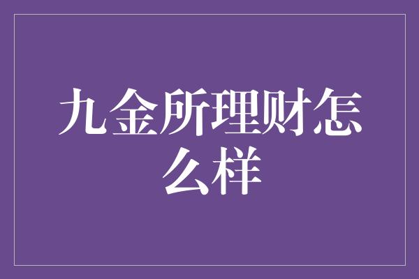 九金所理财怎么样