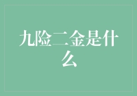 九险二金，我与工资单的相爱相杀