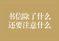 书信除了内容要言之有物，还要注意哪些超实用小技巧？