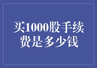 买1000股？手续费比你想象中还要贵，比你钱包更瘪！