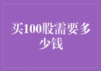 购买100股的股票，我要烧掉多少钱？