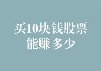 购买10元股票的潜在收益与风险分析