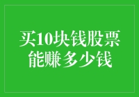 10块钱买股票，我为毛还觉得赚的多呢？