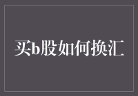 买B股需要换汇吗？一招教你轻松应对