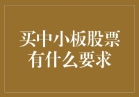 买中小板股票需要哪些条件？投资者应知的规则和须知事项