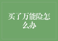 买错万能险？别慌！一招教你变身理财高手！