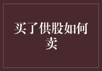 读懂供股机制与卖出策略：提升投资决策的步骤与技巧