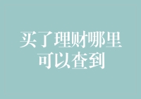 投资理财信息查询全攻略：轻松了解您的财务状况