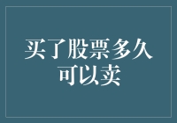 股票交易者的困惑：买了股票多久可以卖？