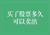 股票交易中的卖出时机：投资自由与策略选择