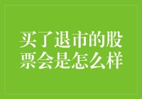 买了退市的股票会怎样？投资新手必看！