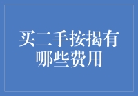 买二手按揭：一场成本与惊喜的博弈