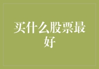 买什么股票最好？选个笑话股如何？