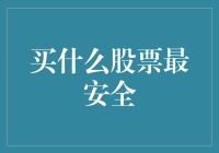 安全股票投资策略：构建稳健的股市投资组合