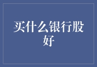 买什么银行股好？投资新手指南！