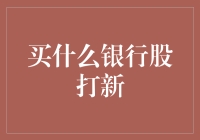 买哪只银行股打新：是浦发还是兴业，抑或是招商？