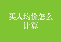 算术中的爱恨情仇：买入均价的算术复杂度